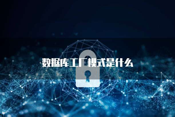 數(shù)據(jù)庫(kù)工廠 高效網(wǎng)站設(shè)計(jì)與開(kāi)發(fā)的基石